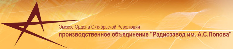 Омский радиозавод. Радиозавод имени Попова логотип. Радиозавод Попова Омск логотип. Омский радиозавод имени Попова Смешарики. Значок радиозавода Попова.